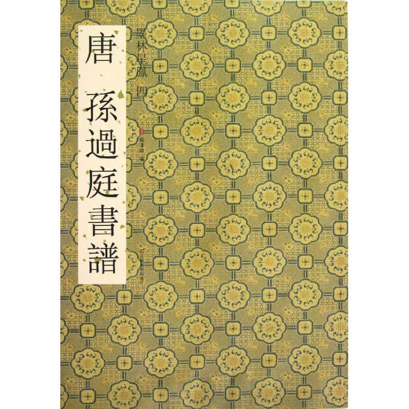 唐孙过庭书谱杨汉卿 编9787534449178书籍\/杂志\/报纸/艺术/书法/篆刻/字帖书籍,书籍/杂志/报纸,书法/篆刻/字帖书籍,淘宝优惠券,粉丝福利购,淘宝优惠卷