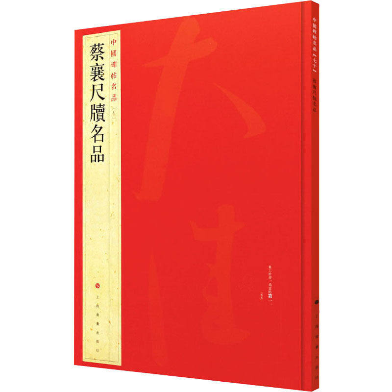 蔡襄尺牍名品上海书画出版社编9787547906651书籍\/杂志\/报纸/艺术/书法/篆刻/字帖书籍