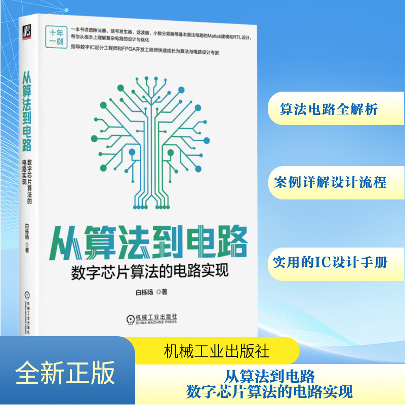 从算法到电路 数字芯片算法的电路实现白栎旸 著9787111760788书籍\/杂志\/报纸/工业/农业技术/电工技术/家电维修