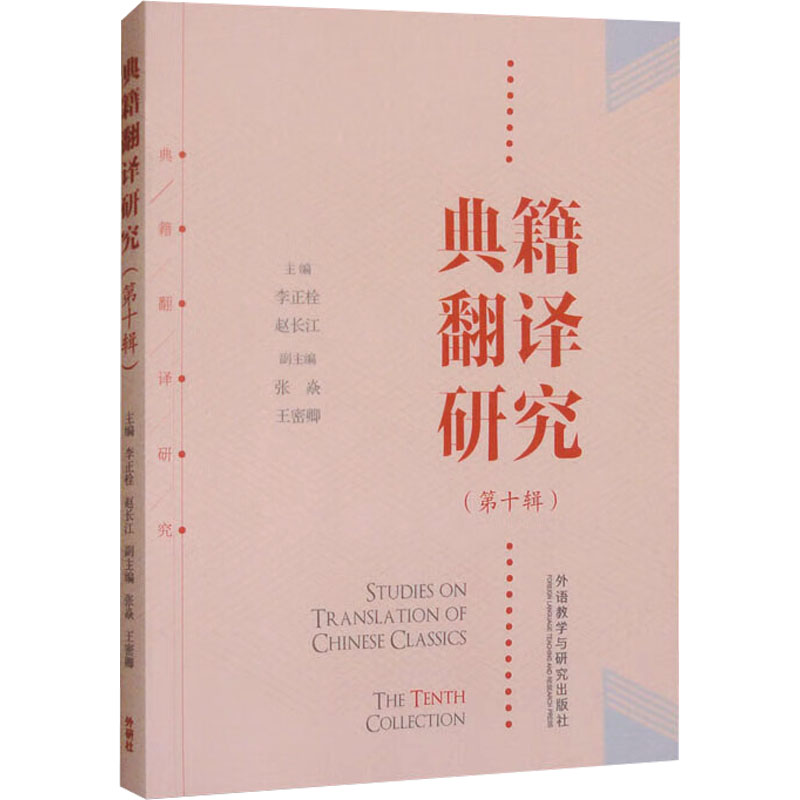 典籍翻译研究(第十辑)李正栓,赵长江;张焱 等 编9787521358179书籍\/杂志\/报纸/外语/语言文字/实用英语/行业/职业英语