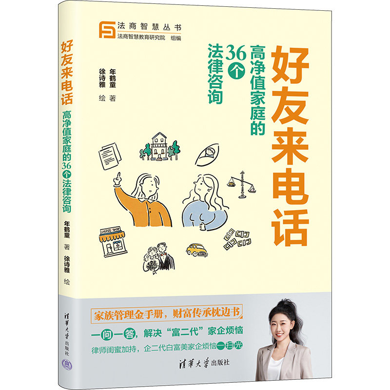 好友来电话 高净值家庭的36个法律咨询年鹤童9787302645528书籍\/杂志\/报纸/法律/高等法律教材