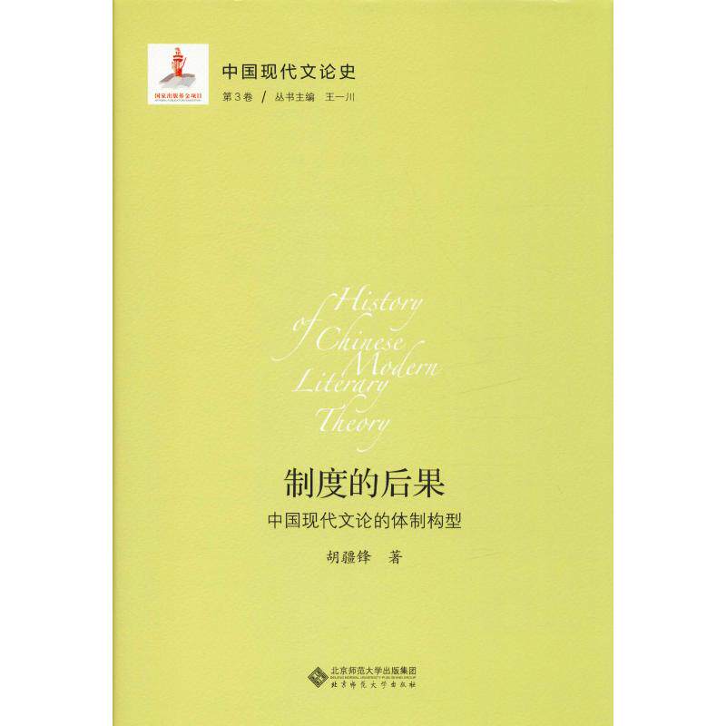中国现代文论史 第3卷 制度的后果 中国现代文论的体制构型胡疆锋9787303211432书籍/杂志/报纸//教材/教辅//考研(新)