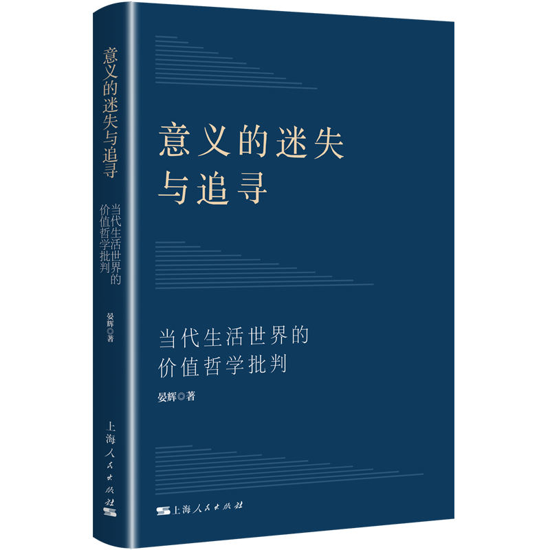 意义的迷失与追寻:当代生活世界的价值哲学批判晏辉 著 著9787208195486书籍\/杂志\/报纸/哲学和宗教/伦理学