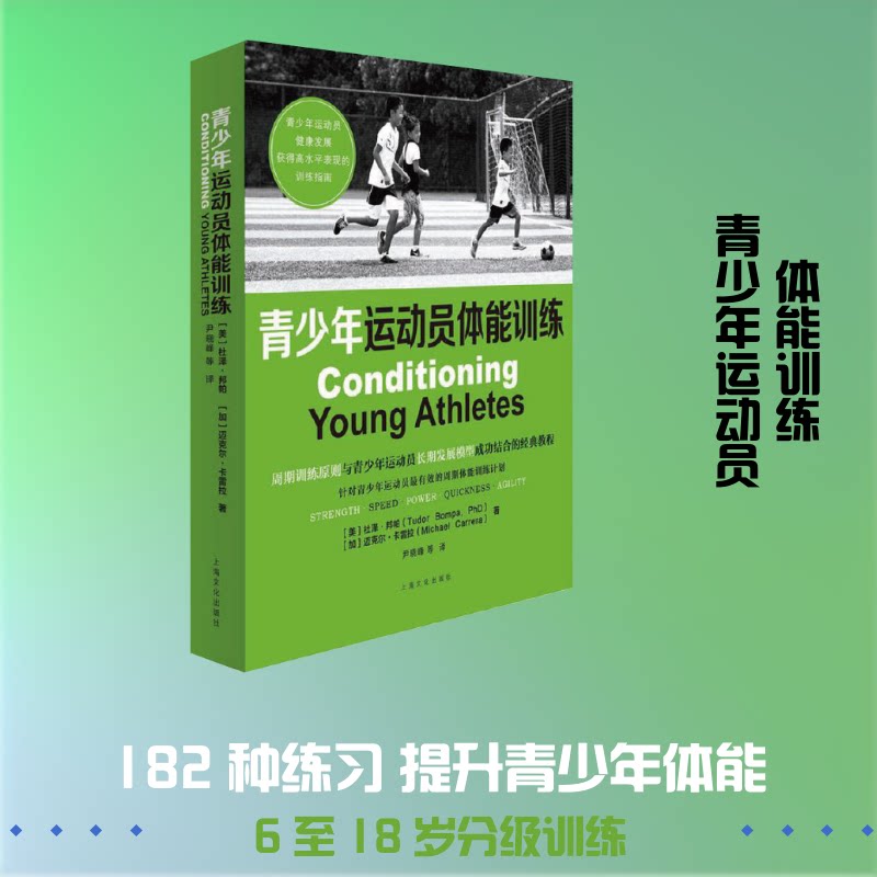 青少年运动员体能训练(美)杜泽.邦帕著加)迈克尔.卡雷拉著 著 尹晓峰等译 译9787553507590书籍\/杂志\/报纸/体育运动(新)