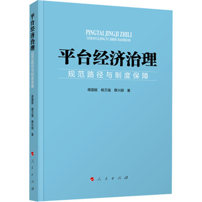 平台经济治理：规范路径与制度保障蒋国银,杨万强,蔡兴顺 著 著9787010276380书籍\/杂志\/报纸/经济/经济理论