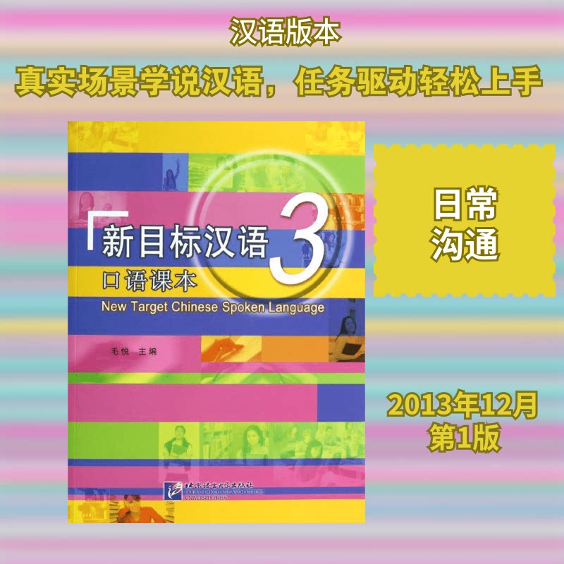 口语课本3(含1MP3)/新目标汉语无 著9787561936917书籍\/杂志\/报纸/社会科学/语言文字