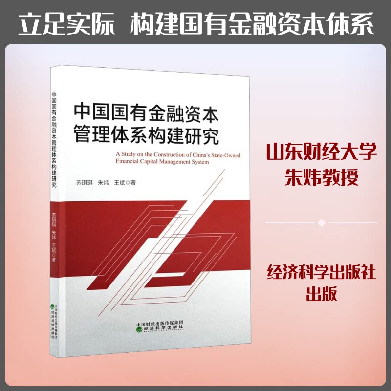 中国国有金融资本管理体系构建论研究苏琪琪,朱炜,王斌 著9787521877335书籍\/杂志\/报纸/经济/财政/货币/税收