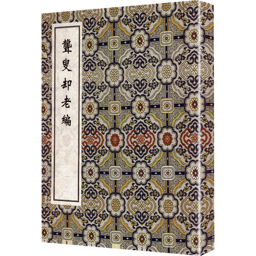 稀见濒危医籍丛刊--聋叟却老编（一函两册）（清抄本）[清]佚名氏 撰 著9787515230788书籍\/杂志\/报纸/医学卫生/中医