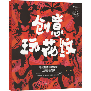 著 谢梓妍 魏林 译 绘9787551158398 创意玩花纹 丹妮尔·克罗尔 英