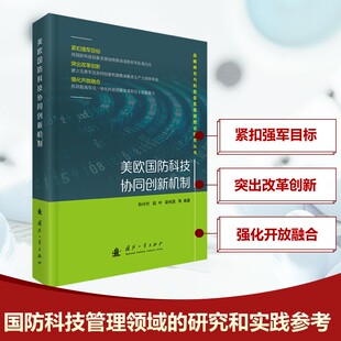 美欧国防科技协同创新机制孙兴村,钱中,梁栋国,等 著9787118135060书籍\/杂志\/报纸/自然科学/科学技术