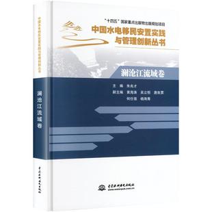 澜沧江流域卷（中国水电移民安置实践与管理创新丛书）朱兆才 主编 编9787522633480