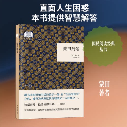 蒙田随笔(法)蒙田 著 马振聘 译9787101134254书籍\/杂志\/报纸/文学/外国诗歌
