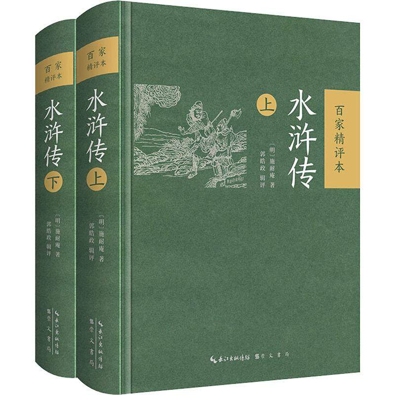 水浒传 百家精评本(2册)(明)施耐庵9787540353766书籍\/杂志\/报纸/小说/古/近代小说(1919年前)