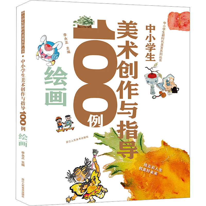中小学生美术创作与指导100例绘画李永正 编9787534095689书籍\/杂志\/报纸/艺术/工艺美术(新)