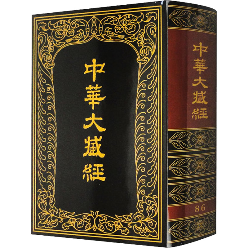 中华大藏经 汉文部分 86中华大藏经编辑局编9787101013092书籍\/杂志\/报纸/哲学和宗教/宗教知识读物