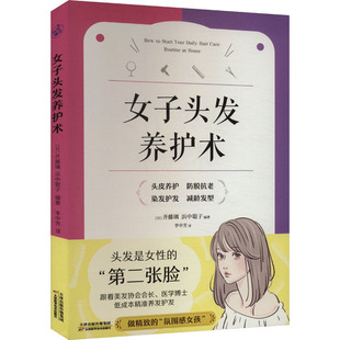 保健 家庭医生 浜中聪子 译9787574219588书籍 杂志 李中芳 齐藤璃 编 心理类书籍 女子头发养护术 报纸 日