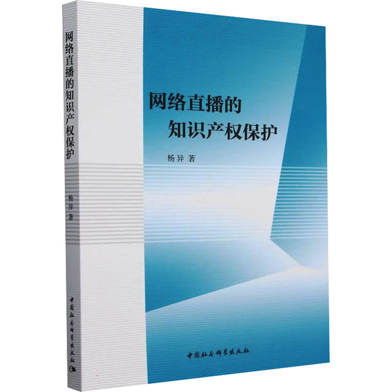 网络直播的知识产权保护杨异 著9787522741758书籍\/杂志\/报纸/法律/学理