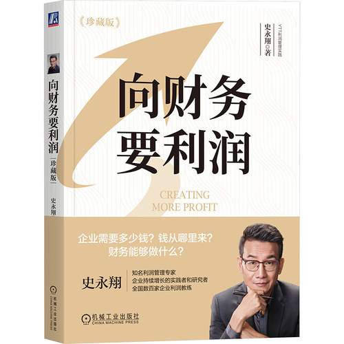 向财务要利润(珍藏版)史永翔9787111746867书籍\/杂志\/报纸/管理/管理