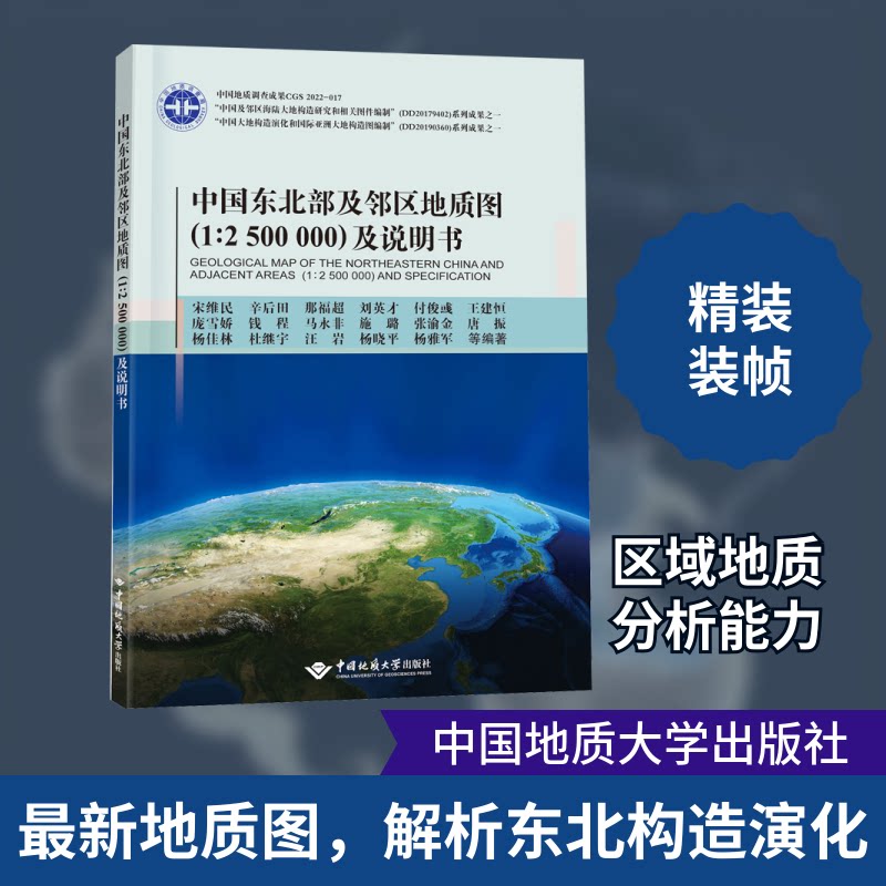 中国东北部及邻区地质图(1:2 500 000)及说明书宋维民 等 编9787562553168书籍\/杂志\/报纸/工业/农业技术/冶金工业