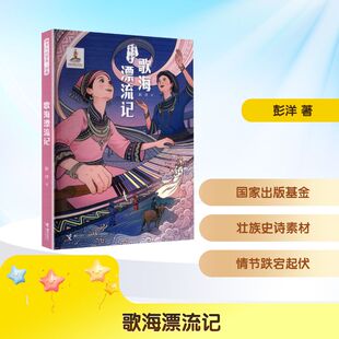 歌海漂流记彭洋 著 著9787544894302书籍\/杂志\/报纸/儿童读物/童书/儿童文学