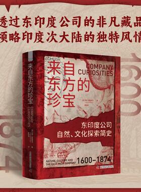 来自东方的珍宝 东印度公司自然、文化探索简史(英)亚瑟·麦格雷戈(Arthur MacGregor) 著 黄韵雅 译9787523610138