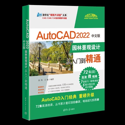 AutoCAD 2022中文版园林景观设计从入门到精通张炜；王敏9787302605393书籍\/杂志\/报纸/计算机/网络/计算机辅设计和工程（新）