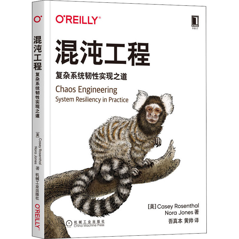 混沌工程 复杂系统韧实现道(美)凯西·罗森塔尔,(美)诺拉·琼斯9787111682738书籍\/杂志\/报纸/计算机/网络/操作系统(新)