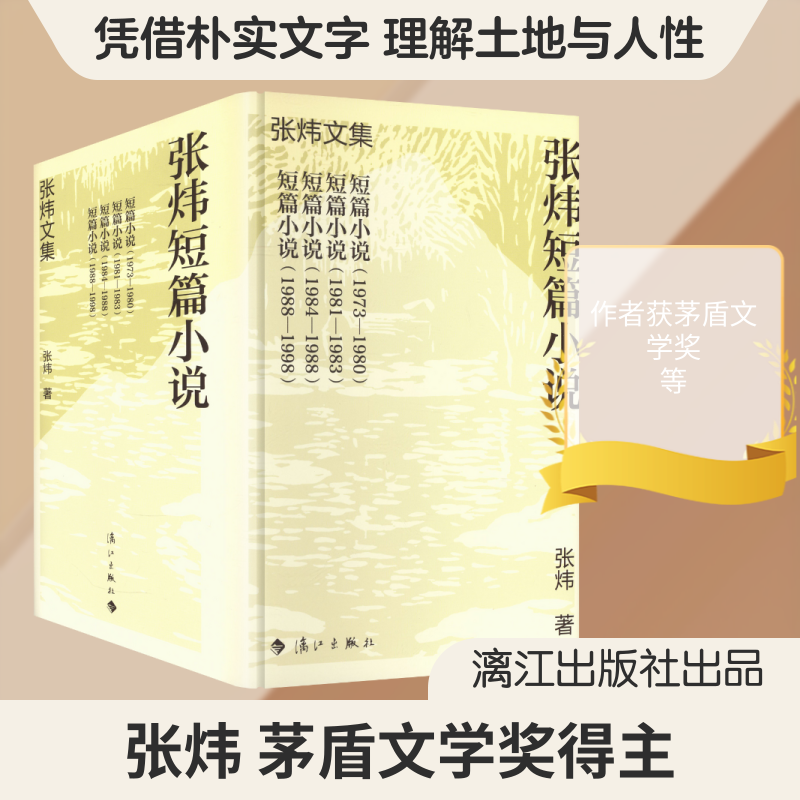 张炜短篇小说张炜 著 著9787580105622书籍\/杂志\/报纸/文学/现代/当代文学