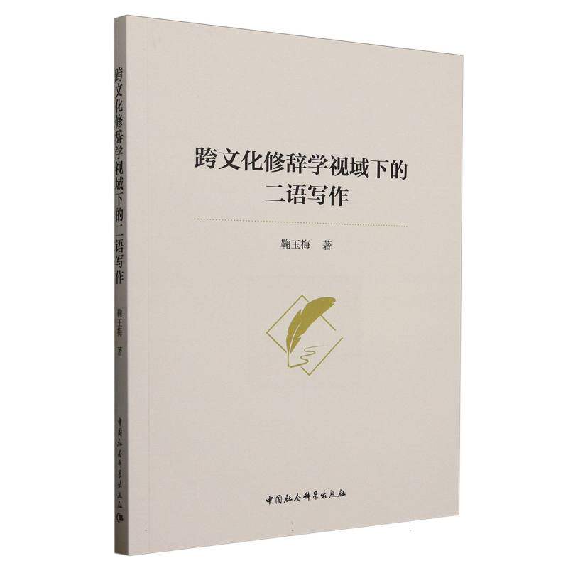 跨文化修辞学视域下的二语写作鞠玉梅 著9787522748313书籍\/杂志\/报纸/外语/语言文字/中国少数民族语言/汉藏语系
