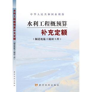 水利工程概预算补充定额水利部 著9787807342175书籍\/杂志\/报纸//教材/教辅//教材/大学教材