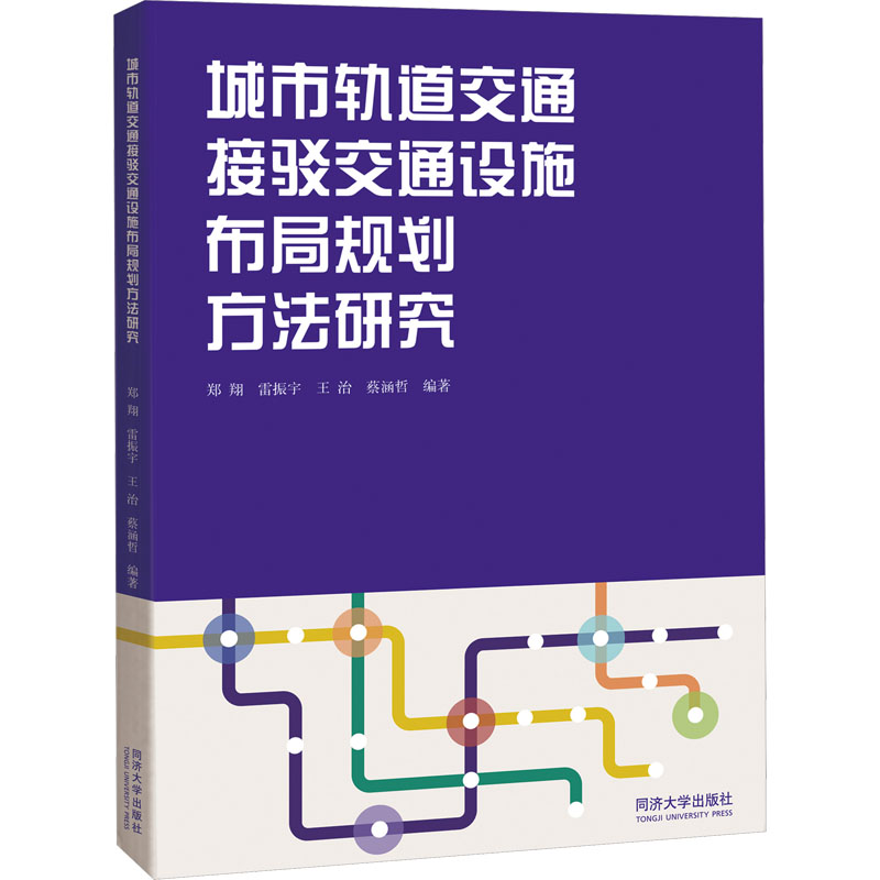 城市轨道交通接驳交通设施布局规划方法研究郑翔、雷振宇、王治、蔡涵哲9787576501315书籍\/杂志\/报纸/工业/农业技术/交通/运输