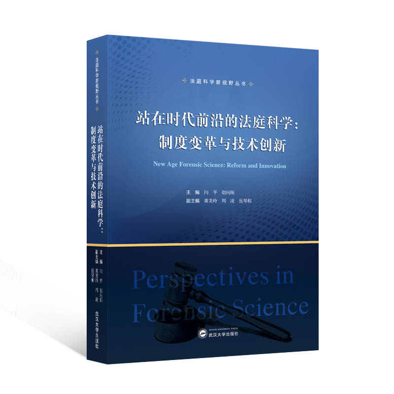站在时代前沿的法庭科学：制度变革与技术创新（NEW AGE FORENSIC SCIENCE: REFORM AND INNOVATION）汉英对照