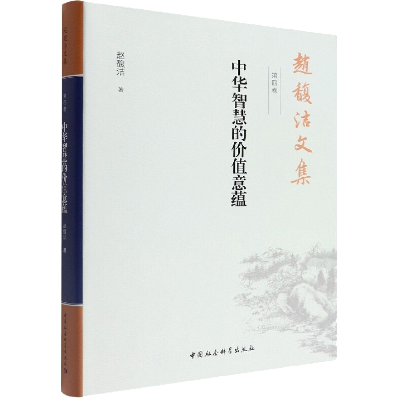 赵馥洁文集 第4卷 中华智慧的价值意蕴赵馥洁9787520389976书籍\/杂志\/报纸/哲学和宗教/哲学知识读物