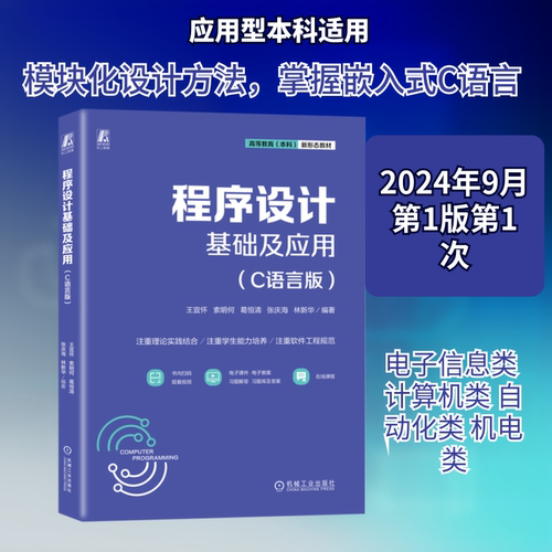 程序设计基础及应用(C语言版)王宜怀 等 编9787111761969书籍\/杂志\/报纸//教材/教辅//教材/中学教材