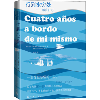 行到水穷处——感官日记(哥伦)爱德华多·萨拉梅亚 著 陈皓 译9787020164585书籍\/杂志\/报纸/文学/外国随笔/散文集