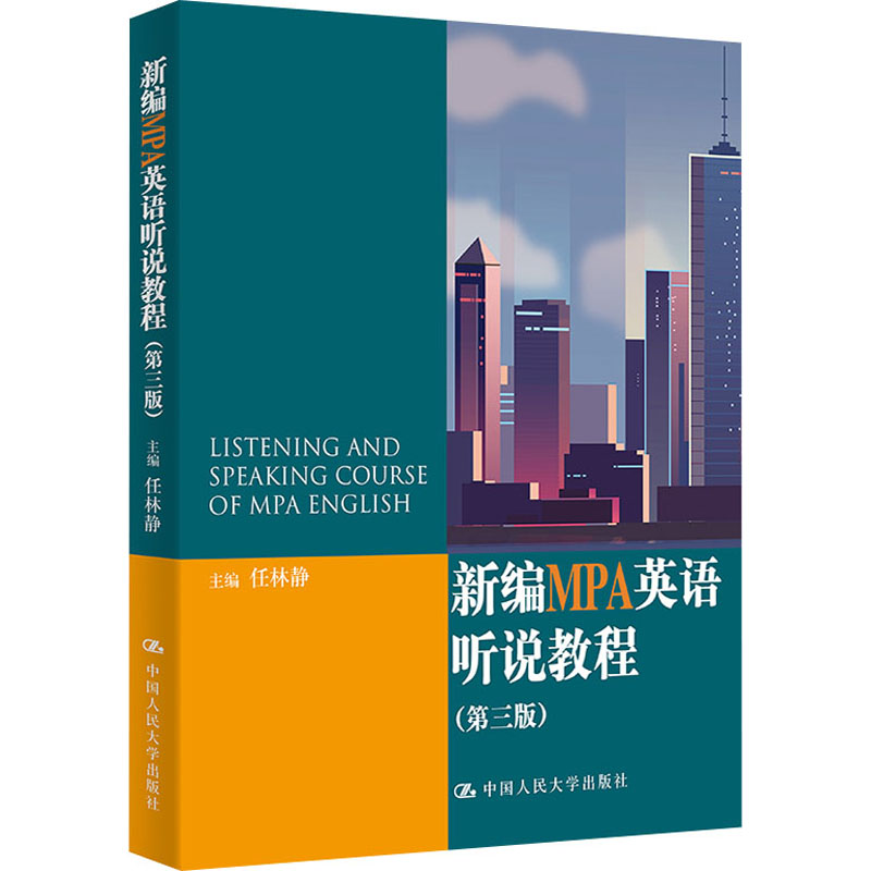 新编MPA英语听说教程(第3版)任林静9787300298801书籍\/杂志\/报纸//教材/教辅//外语/管理类报考/GMAT