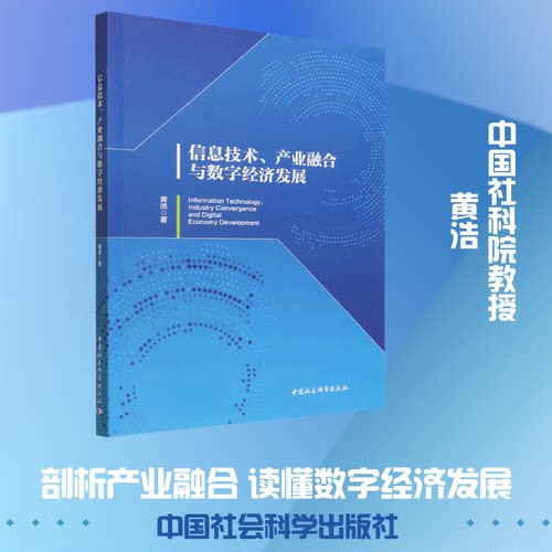 信息技术、产业融合与数字经济发展黄浩 著 著9787522760964书籍\/杂志\/报纸/经济/经济理论