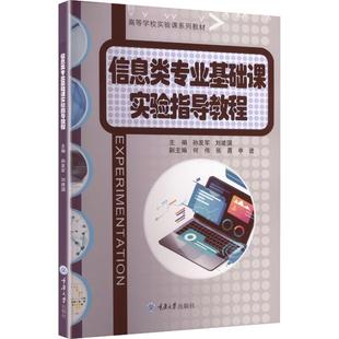 信息类专业基础课实验指导教程孙发军,刘建国 主编 编9787568953443书籍\/杂志\/报纸//教材/教辅//教材/大学教材