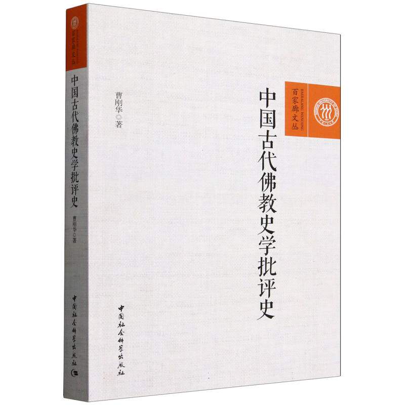 中国古代史批评史曹刚华 著9787522727035书籍\/杂志\/报纸/哲学和宗教/