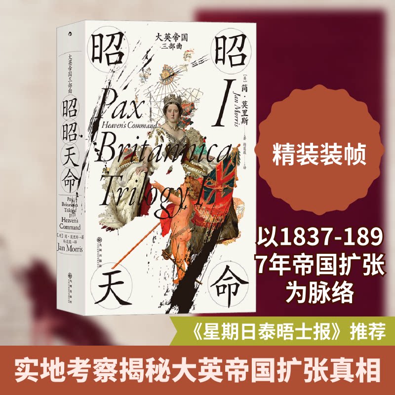 大英帝国三部曲 1 昭昭天命(英)简·莫里斯 著 杨莛薇 译9787522515427书籍\/杂志\/报纸/历史/历史知识读物