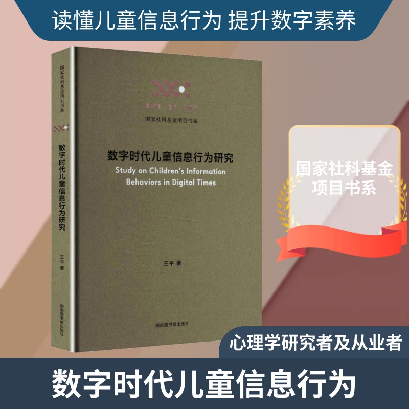 数字时代儿童信息行为研究王平 著9787501378234书籍\/杂志\/报纸/社会科学/心理学