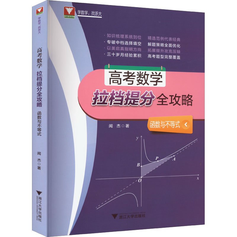 高考数学拉档提分全攻略 函数与不等式闻杰9787308180320书籍\/杂志\/报纸/自然科学/数学
