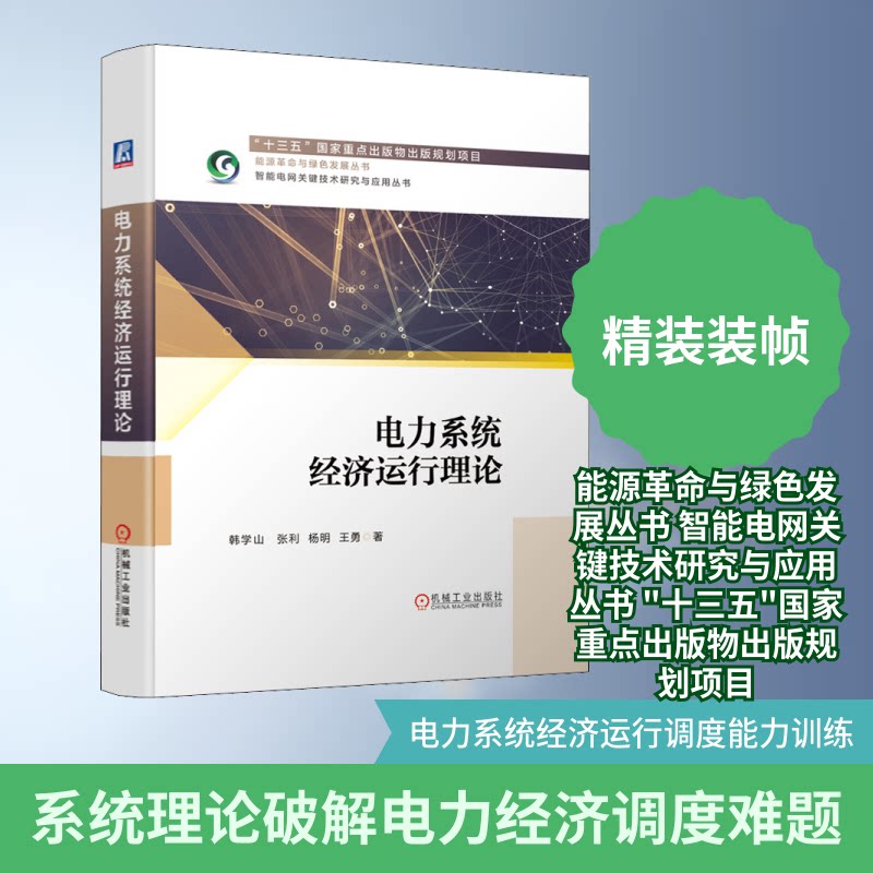 电力系统经济运行理论韩学山 等 著9787111651680书籍\/杂志\/报纸/工业/农业技术/能源与动力工程