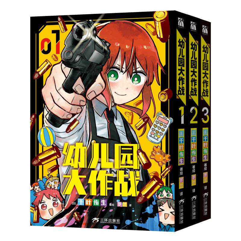 幼儿园大作战1-3(套装)(日)千叶侑生 著、绘 著 罗兰 译9787807737711书籍\/杂志\/报纸/儿童读物/童书/绘本/图画书/少儿动漫书