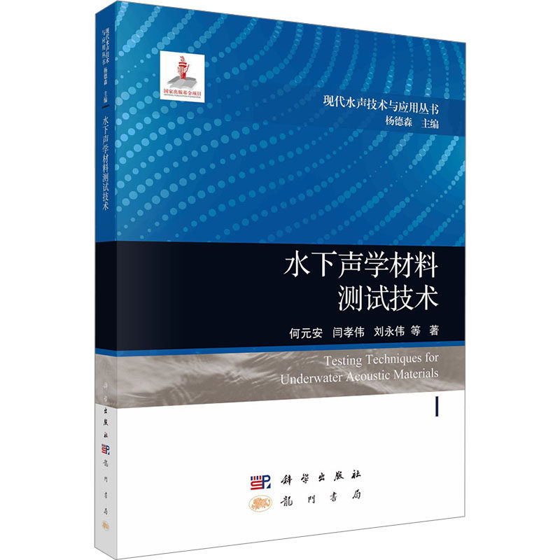 水下声学材料测试技术何元安 等 著 杨德森 编9787508860176书籍\/杂志\/报纸/工业/农业技术/工业技术