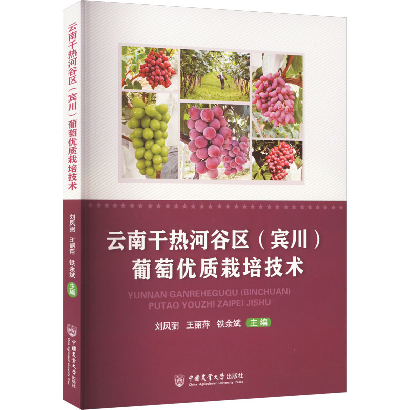 云南干热河谷区(宾川)葡萄优质栽培技术刘凤弼,王丽萍,铁余斌 编9787565528743书籍\/杂志\/报纸/工业/农业技术/农业/农业基础科学