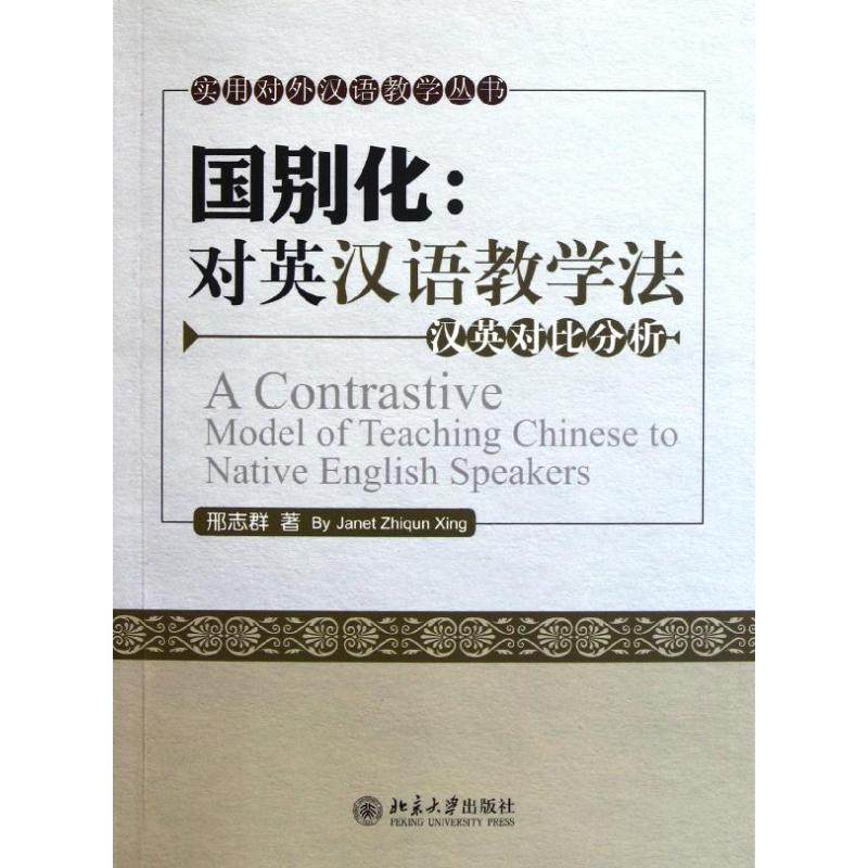 国别化:对英汉语教学法(汉英对比分析)/实用对外汉语教学丛书邢志群 著9787301166178书籍\/杂志\/报纸/育儿书籍/育儿,书籍/杂志/报纸,育儿其他,淘宝优惠券,粉丝福利购,淘宝优惠卷