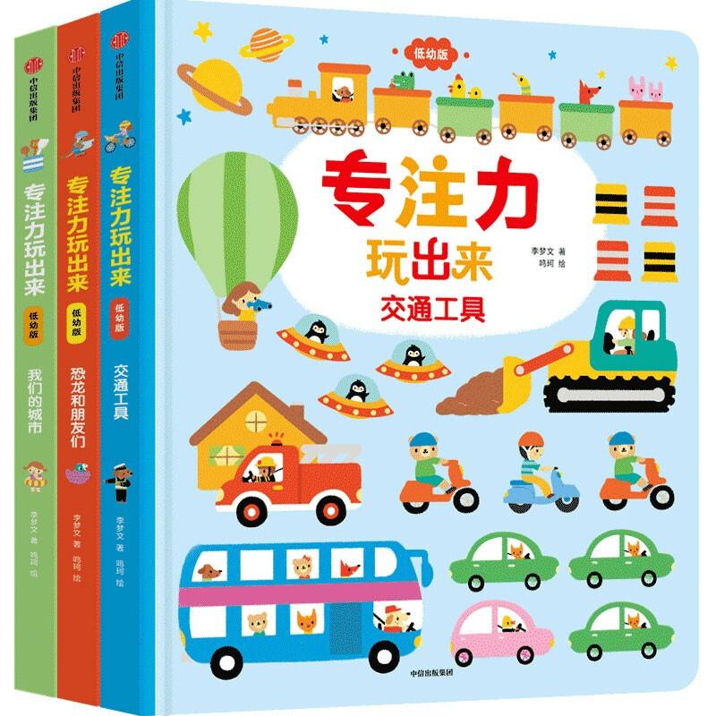 专注力玩出来(3册)李梦文9787521732191书籍\/杂志\/报纸/儿童读物/童书/益智游戏/立体翻翻书/玩具书
