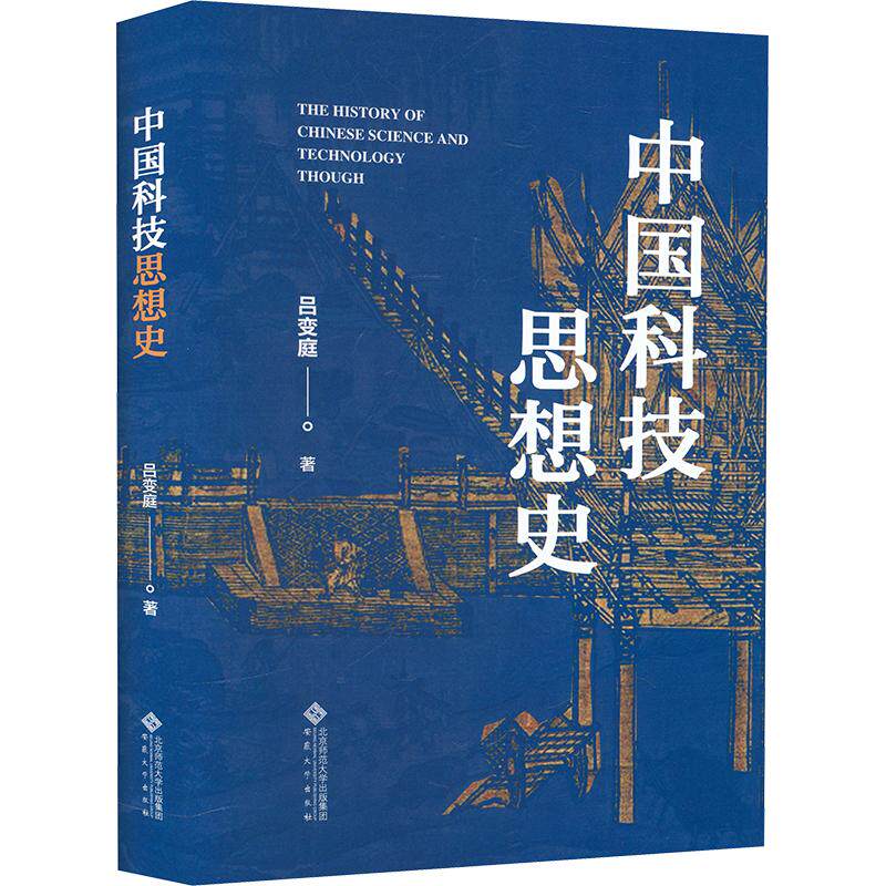 中国科技思想史吕变庭 著9787566428394书籍\/杂志\/报纸//教材/教辅//教材/大学教材