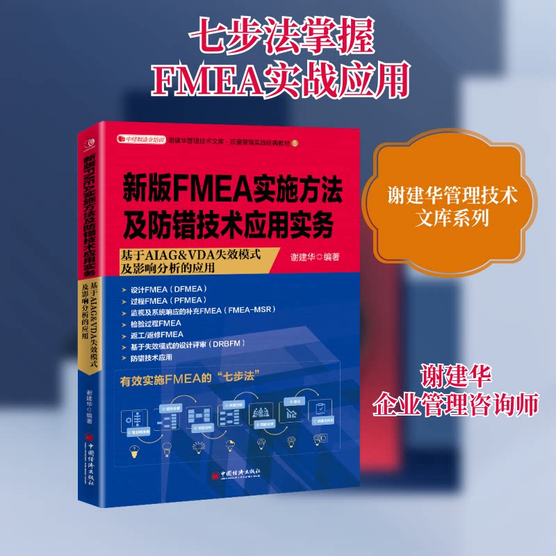 新版FMEA实施方法及防错技术应用实务谢建华  编著 著9787513667319书籍\/杂志\/报纸/管理/管理